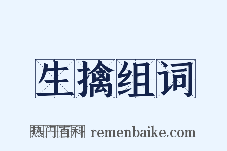 生擒组词是什么意思的图片